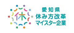 愛知県休み方改革マイスター企業