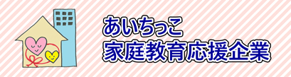 あいちっこ家庭教育応援企業