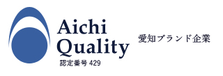 愛知ブランド企業[認定番号429]